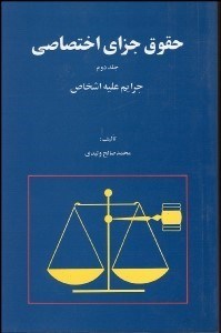 تصویر  حقوق جزاي اختصاصي 2 (جرايم عليه اشخاص)