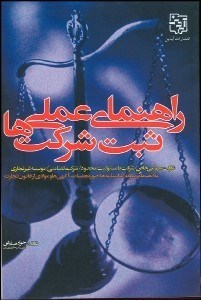 تصویر  راهنماي عملي ثبت شركت‌ها (شركت سهامي خاص شركت با مسئوليت محدود شركت تضامني و موسسات غير تجارتي)