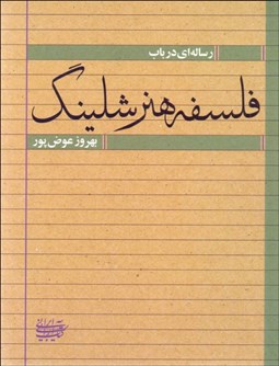 تصویر  رساله‌اي در باب فلسفه‌ي هنر شلينگ