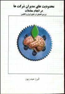 تصویر  محدويت‌هاي مديران شركت‌ها در انجام معاملات (بررسي تطبيقي در حقوق ايران و انگليس)
