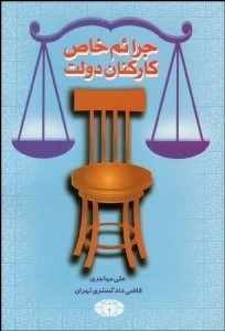 تصویر  جرايم خاص كاركنان دولت