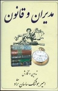 تصویر  مديران و قانون