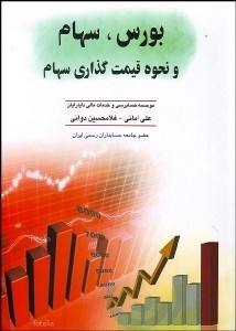 تصویر  بورس سهام و نحوه قيمت‌گذاري سهام