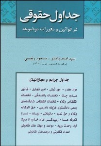 تصویر  جداول حقوقي در قوانين و مقررات موضوعه