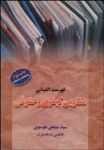 تصویر  فهرست الفبايي عناوين كيفري و حقوقي