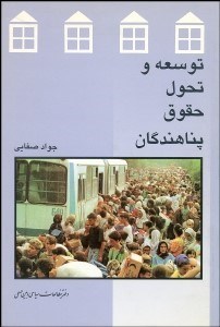 تصویر  توسعه و تحول حقوق پناهندگان