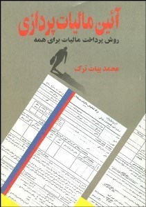 تصویر  آيين ماليات پردازي