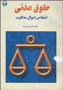 تصویر  حقوق مدني (اشخاص اموال مالكيت)