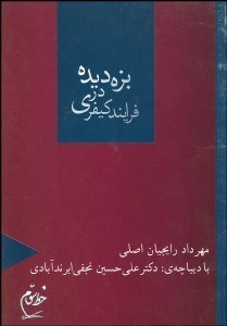 تصویر  بزه ديده در فرآيند كيفري