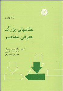 تصویر  نظام‌هاي بزرگ حقوقي معاصر