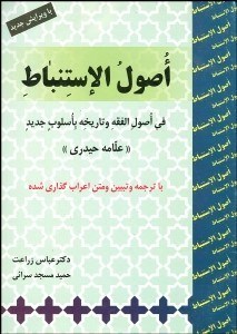 تصویر  اصول الاستنباط (في اصول الفقه و تاريخه با سلوب جديد)