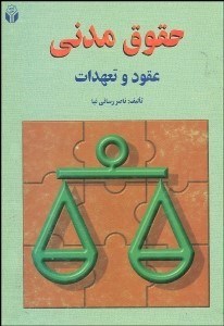 تصویر  حقوق مدني 3 عقود و تعهدات