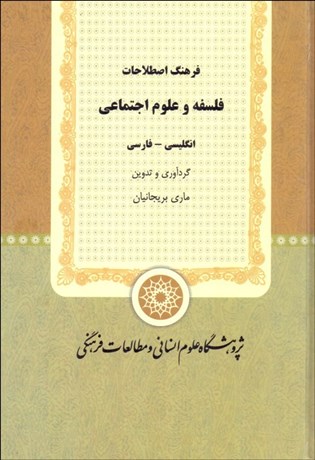 تصویر  فرهنگ اصطلاحات فلسفه و علوم اجتماعي انگليسي فارسي