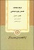 تصویر  فرهنگ اصطلاحات فلسفه و علوم اجتماعي انگليسي فارسي