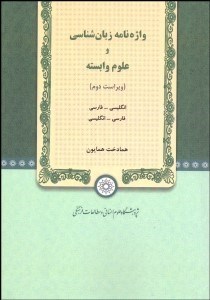 تصویر  واژه‌نامه زبان‌شناسي و علوم وابسته