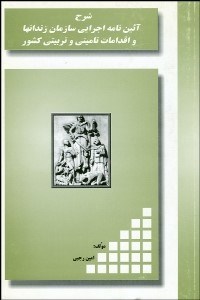 تصویر  شرح آيين‌نامه اجرايي سازمان زندان‌ها و اقدامات تاميني و تربيتي كشور