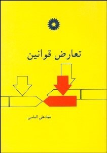 تصویر  تعارض قوانين