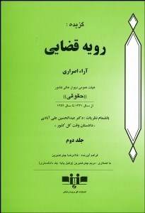 تصویر  گزيده رويه قضايي 2