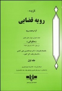 تصویر  گزيده رويه قضايي 1