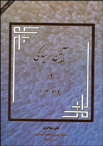 تصویر  آيين رسيدگي در دادسرا