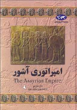 تصویر  امپراتوري آشور