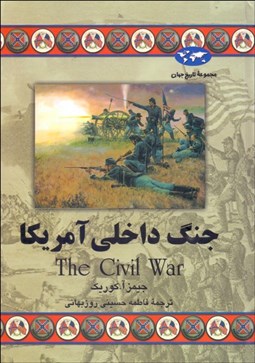 تصویر  جنگ داخلي آمريكا