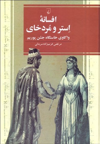 تصویر  افسانه استر و مردخاي