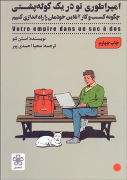 تصویر  امپراطوري تو در يك كوله‌پشتي