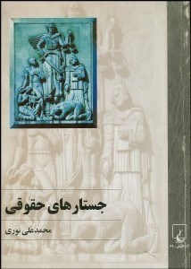 تصویر  جستارهاي حقوقي