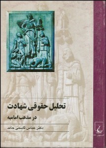 تصویر  تحليل حقوقي شهادت در مذهب اماميه