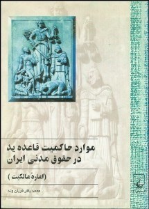 تصویر  موارد حاكميت قاعده يد در حقوق مدني ايران (اماره مال