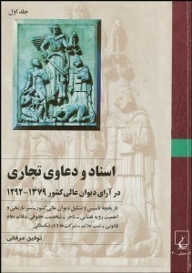 تصویر  اسناد و دعاوي تجاري در آراي ديوان عالي كشور 1 (از 1292 تا 1379 شمسي)
