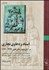تصویر  اسناد و دعاوي تجاري در آراي ديوان عالي كشور 1 (از 1292 تا 1379 شمسي)
