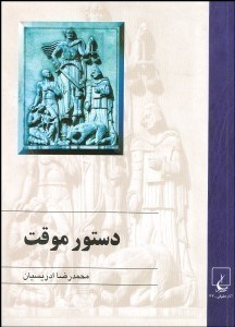 تصویر  دستور موقت