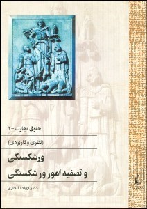 تصویر  ورشكستگي و تصفيه امور ورشكستگي