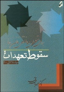 تصویر  سقوط تعهدات (بررسي تحليلي مباني فقهي قانون مدني)