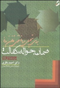 تصویر  ضمان حواله كفالت (بررسي تحليلي مباني فقهي قانون مدني مواد 684 تا 751)