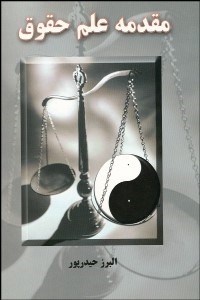 تصویر  مقدمه علم حقوق