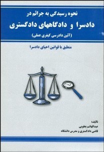 تصویر  نحوه رسيدگي به جرايم در دادسرا و دادگاه‌هاي دادگستري (آيين دادرسي كيفري عملي)