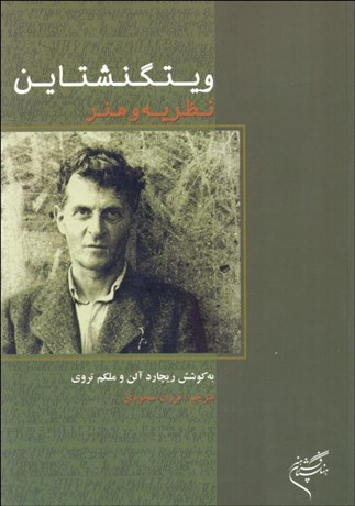 تصویر  ويتگنشتاين (نظريه و هنر)