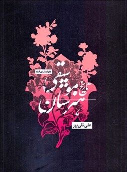 تصویر  تاريخ هنرستان موسيقي