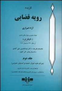 تصویر  گزيده رويه قضايي 2 كيفري