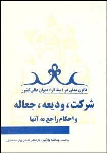 تصویر  شركت وديعه جعاله و احكام راجع به آن‌ها