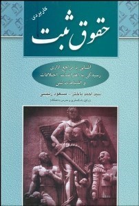 تصویر  حقوق ثبت كاربردي (آشنايي با مراجع اداري رسيدگي با اعترافات اختلافات و اشتباهات ثبتي)