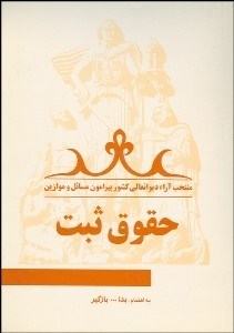 تصویر  حقوق ثبت منتخب آرا ديوان عالي كشور پيرامون مسايل و موازين