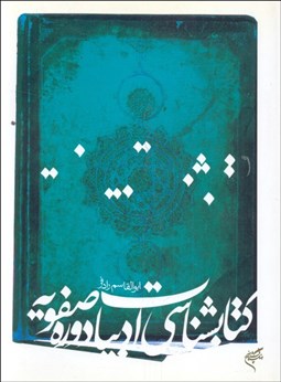 تصویر  كتابشناسي ادبيات دوره صفويه
