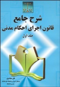تصویر  شرح جامع قانون اجراي احكام مدني 1