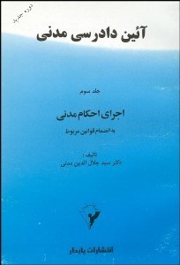 تصویر  آيين دادرسي مدني 3
