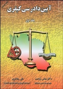 تصویر  آيين دادرسي كيفري 1