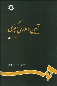 تصویر  آيين دادرسي كيفري 1  175